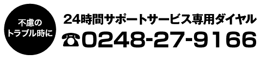 24時間ロードサービス専用ダイヤル 0248-27-9166