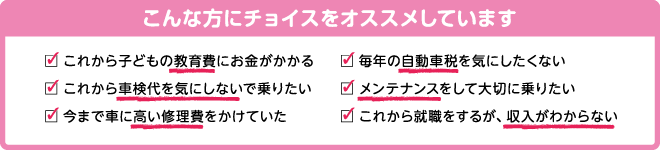 こんな方にチョイスをオススメしております